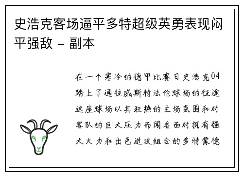 史浩克客场逼平多特超级英勇表现闷平强敌 - 副本