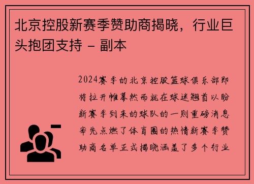 北京控股新赛季赞助商揭晓，行业巨头抱团支持 - 副本