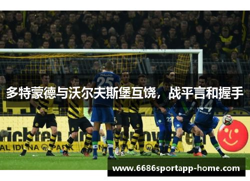 多特蒙德与沃尔夫斯堡互饶，战平言和握手