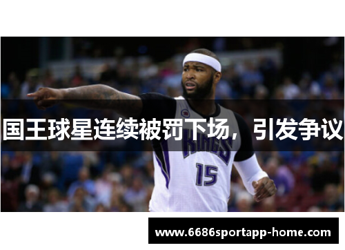 国王球星连续被罚下场，引发争议