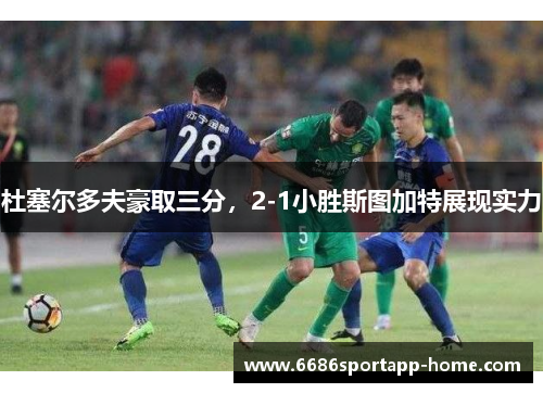 杜塞尔多夫豪取三分，2-1小胜斯图加特展现实力