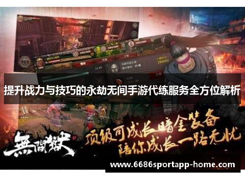 提升战力与技巧的永劫无间手游代练服务全方位解析