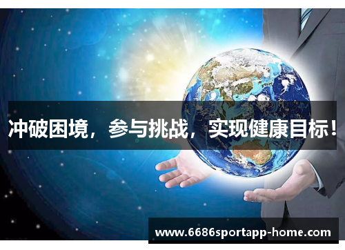 冲破困境，参与挑战，实现健康目标！