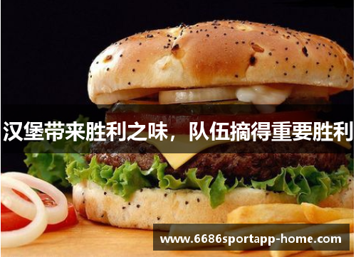 汉堡带来胜利之味，队伍摘得重要胜利