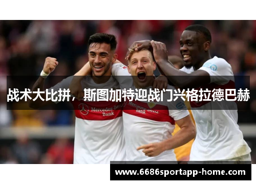 战术大比拼，斯图加特迎战门兴格拉德巴赫