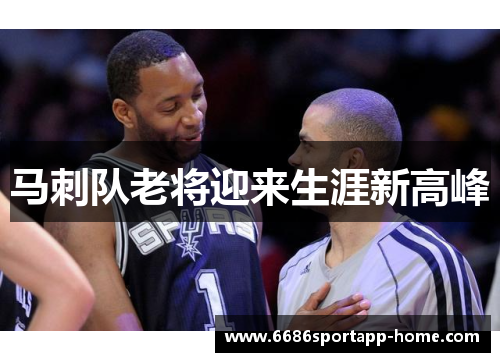 马刺队老将迎来生涯新高峰