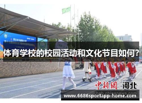 体育学校的校园活动和文化节目如何？