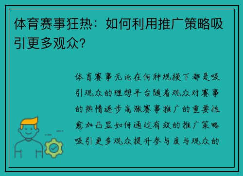 体育赛事狂热：如何利用推广策略吸引更多观众？