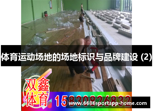 体育运动场地的场地标识与品牌建设 (2)