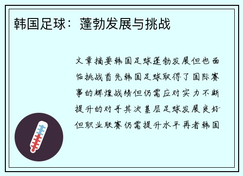 韩国足球：蓬勃发展与挑战