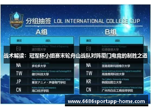 战术解读：冠军杯小组赛末轮舟山战队对阵厦门电竞的制胜之道