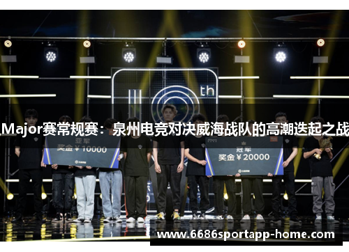 Major赛常规赛：泉州电竞对决威海战队的高潮迭起之战