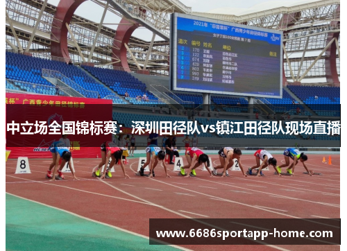 中立场全国锦标赛：深圳田径队vs镇江田径队现场直播
