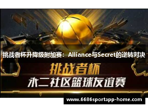 挑战者杯升降级附加赛：Alliance与Secret的逆转对决