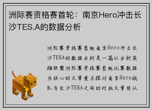 洲际赛资格赛首轮：南京Hero冲击长沙TES.A的数据分析